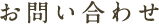 お問い合わせ